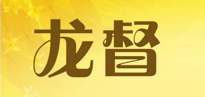 龙督是什么牌子_龙督品牌怎么样?