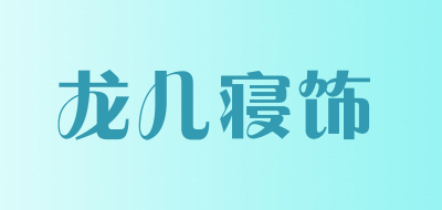 龙儿寝饰是什么牌子_龙儿寝饰品牌怎么样?