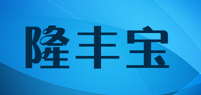 隆丰宝是什么牌子_隆丰宝品牌怎么样?