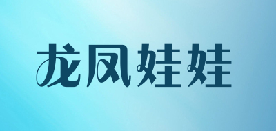 龙凤娃娃是什么牌子_龙凤娃娃品牌怎么样?