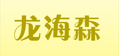 Long Haisen是什么牌子_龙海森品牌怎么样?