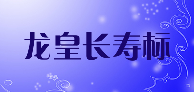 龙皇长寿标是什么牌子_龙皇长寿标品牌怎么样?
