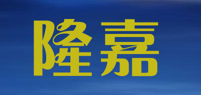 隆嘉是什么牌子_隆嘉品牌怎么样?