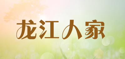 龙江人家是什么牌子_龙江人家品牌怎么样?