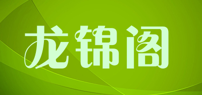 龙锦阁是什么牌子_龙锦阁品牌怎么样?