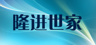 隆进世家是什么牌子_隆进世家品牌怎么样?