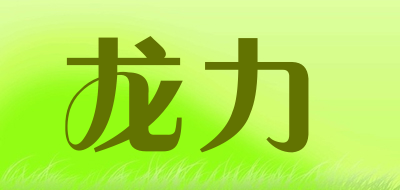longlive是什么牌子_龙力品牌怎么样?