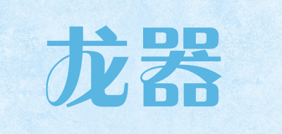 龙器是什么牌子_龙器品牌怎么样?