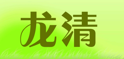龙清是什么牌子_龙清品牌怎么样?