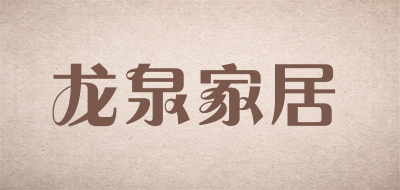 龙泉家居是什么牌子_龙泉家居品牌怎么样?