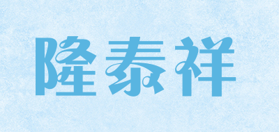 隆泰祥是什么牌子_隆泰祥品牌怎么样?