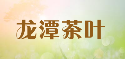 龙潭茶叶是什么牌子_龙潭茶叶品牌怎么样?