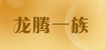 龙腾一族是什么牌子_龙腾一族品牌怎么样?