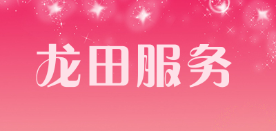 龙田服务是什么牌子_龙田服务品牌怎么样?