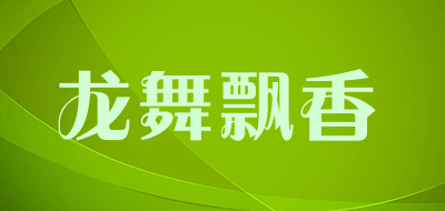龙舞飘香是什么牌子_龙舞飘香品牌怎么样?