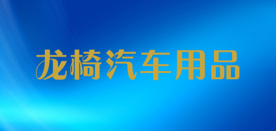 龙椅汽车用品是什么牌子_龙椅汽车用品品牌怎么样?