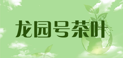 龙园号茶叶是什么牌子_龙园号茶叶品牌怎么样?