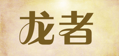 龙者是什么牌子_龙者品牌怎么样?