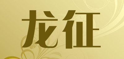 龙征是什么牌子_龙征品牌怎么样?