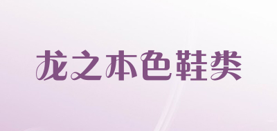 龙之本色鞋类是什么牌子_龙之本色鞋类品牌怎么样?