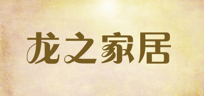 龙之家居是什么牌子_龙之家居品牌怎么样?