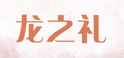龙之礼是什么牌子_龙之礼品牌怎么样?