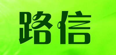 losence是什么牌子_路信品牌怎么样?