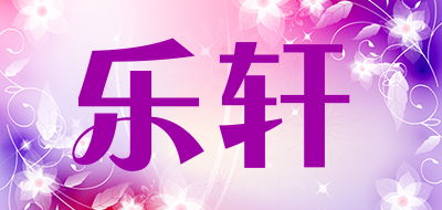 lotherm是什么牌子_乐轩品牌怎么样?