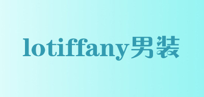 lotiffany男装是什么牌子_lotiffany男装品牌怎么样?