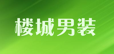 楼城男装是什么牌子_楼城男装品牌怎么样?