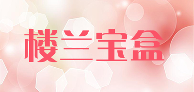 楼兰宝盒是什么牌子_楼兰宝盒品牌怎么样?