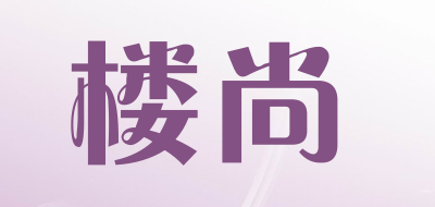 楼尚是什么牌子_楼尚品牌怎么样?