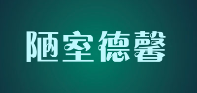 陋室德馨是什么牌子_陋室德馨品牌怎么样?