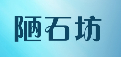 陋石坊是什么牌子_陋石坊品牌怎么样?