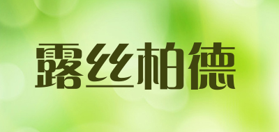 露丝柏德是什么牌子_露丝柏德品牌怎么样?