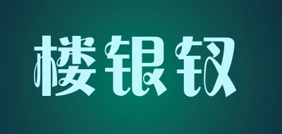 楼银钗是什么牌子_楼银钗品牌怎么样?