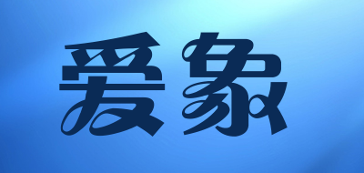 loveelephant是什么牌子_爱象品牌怎么样?