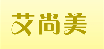 lovemei是什么牌子_艾尚美品牌怎么样?