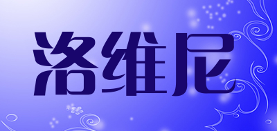 loveni是什么牌子_洛维尼品牌怎么样?