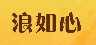 lrx是什么牌子_浪如心品牌怎么样?