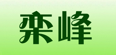 栾峰是什么牌子_栾峰品牌怎么样?