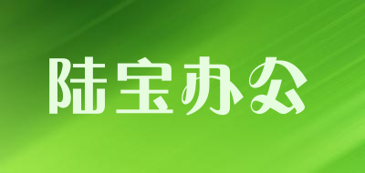 陆宝办公是什么牌子_陆宝办公品牌怎么样?