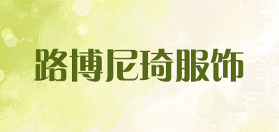 路博尼琦服饰是什么牌子_路博尼琦服饰品牌怎么样?
