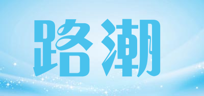 路潮是什么牌子_路潮品牌怎么样?