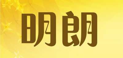 lucidity是什么牌子_明朗品牌怎么样?