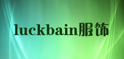 luckbain服饰是什么牌子_luckbain服饰品牌怎么样?