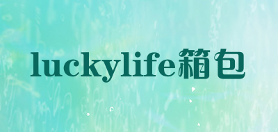 luckylife箱包是什么牌子_luckylife箱包品牌怎么样?