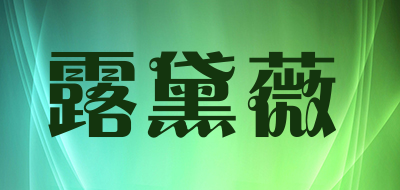 露黛薇是什么牌子_露黛薇品牌怎么样?