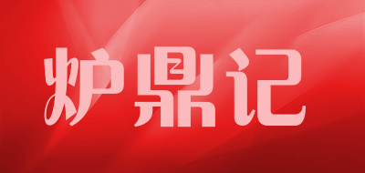炉鼎记是什么牌子_炉鼎记品牌怎么样?
