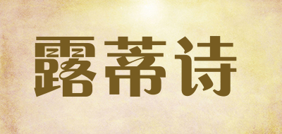 露蒂诗是什么牌子_露蒂诗品牌怎么样?